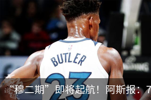 “穆二期”即将起航！阿斯报：7月13日，穆帅将率队开启季前训练
