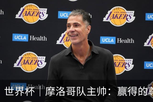 世界杯｜摩洛哥队主帅：赢得的尊重必须在场上体现