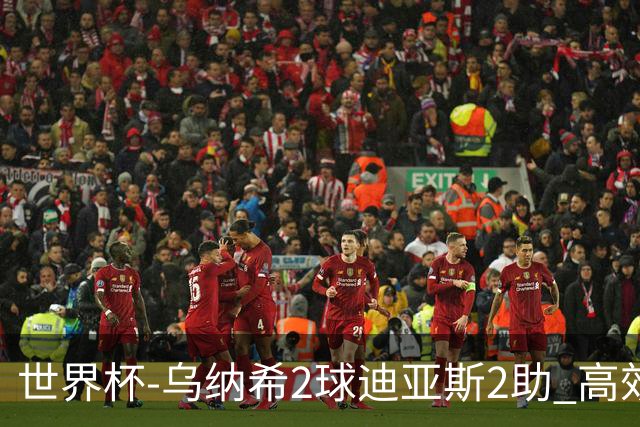 世界杯-乌纳希2球迪亚斯2助 高效摩洛哥3-0加拿大进8强