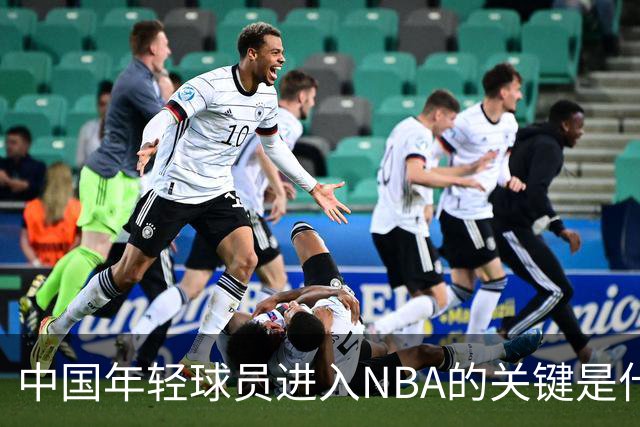中国年轻球员进入NBA的关键是什么？姚明一席话说的很实在