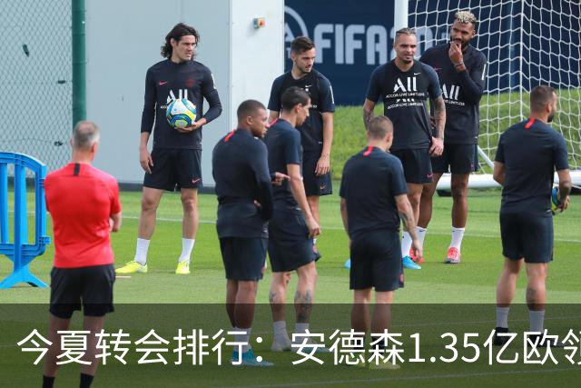 今夏转会排行：安德森1.35亿欧领跑，M费9900万欧第2，戈登第3