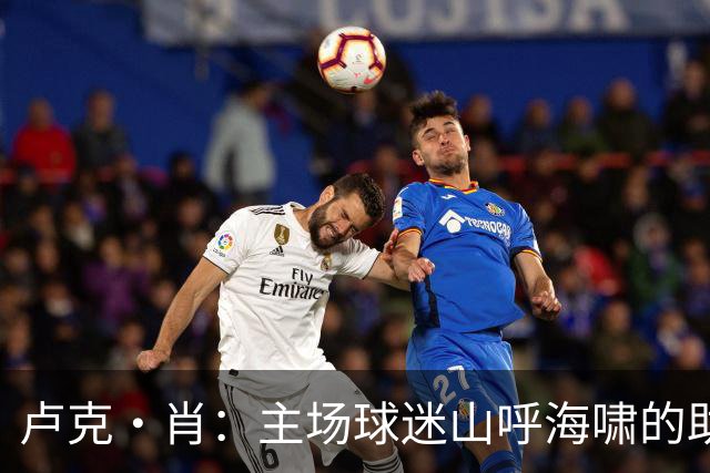 卢克·肖：主场球迷山呼海啸的助威带来能量 为曼联效力是荣耀
