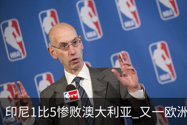 印尼1比5惨败澳大利亚 又一欧洲球星教练迷失亚洲？