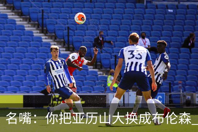 名嘴：你把亚历山大换成布伦森 雷霆就赢马刺了