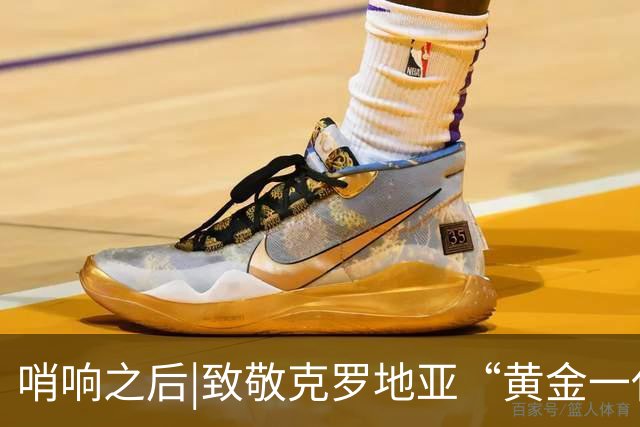 哨响之后|致敬克罗地亚“黄金一代”，梦之队当之无愧！