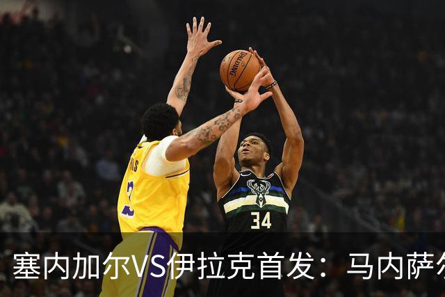 塞内加尔VS伊拉克首发：马内萨尔配姆巴耶 杰克逊替补
