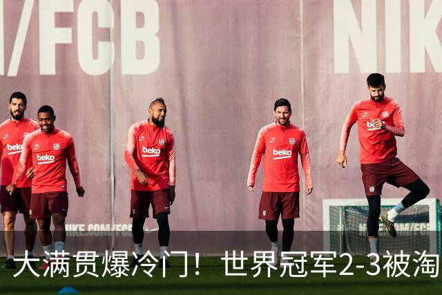 大满贯爆冷门！世界冠军2-3被淘汰，国乒连轰3-0，王楚钦首秀敲定