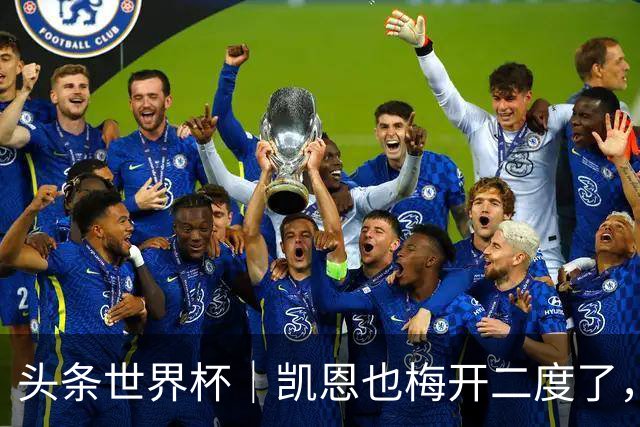 头条世界杯｜凯恩也梅开二度了，只有C罗颗粒无收