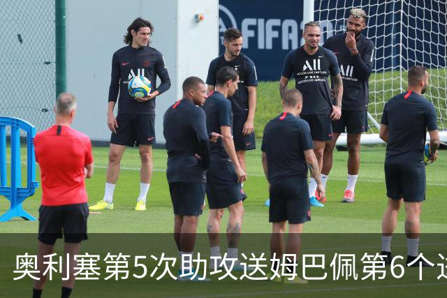 奥利塞第5次助攻送姆巴佩第6个进球 法国3-0领先瑞典