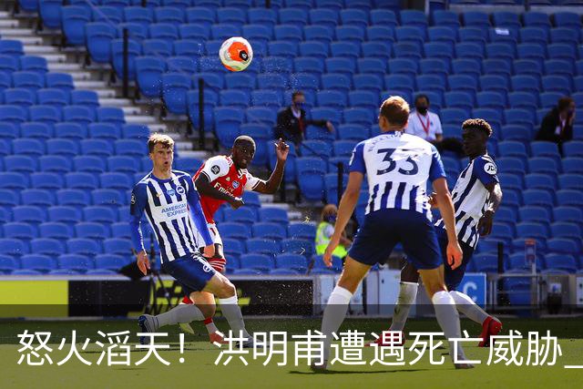 怒火滔天！洪明甫遭遇死亡威胁 韩国球迷扬言要向球队扔鸡蛋