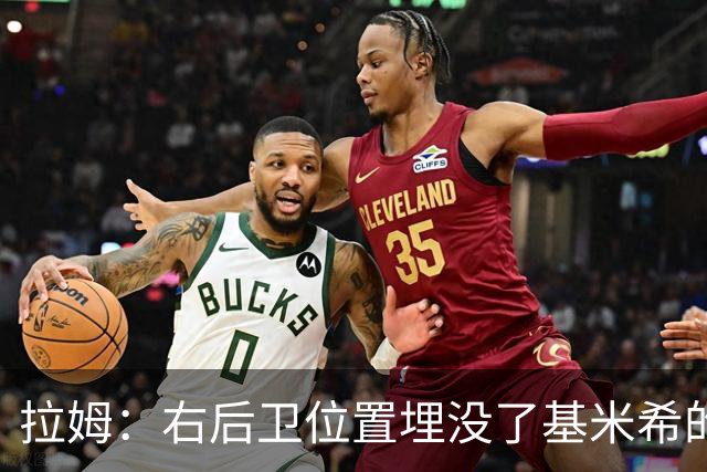 拉姆：右后卫位置埋没了基米希的长处，他应与恩梅查在中场搭档