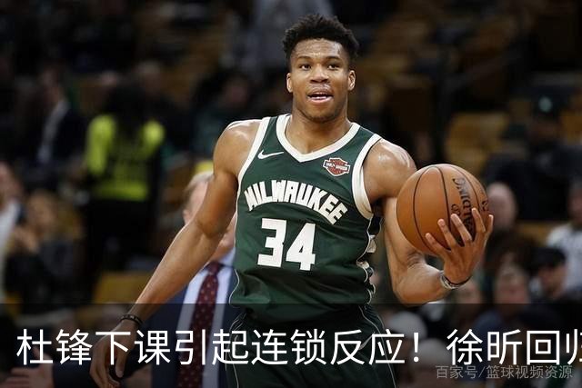 杜锋下课引起连锁反应！徐昕回归，焦泊乔撤回交易申请，黄明依续约