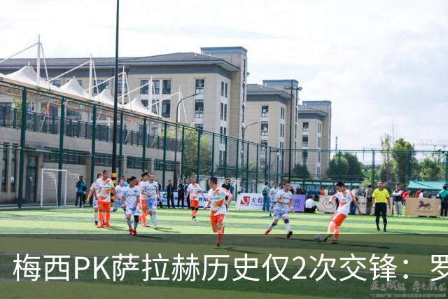 梅西PK萨拉赫历史仅2次交锋：罗马1-1巴萨、巴萨3-0利物浦