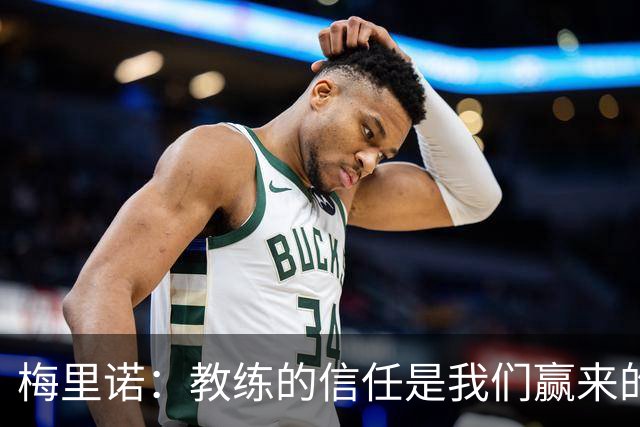 梅里诺：教练的信任是我们赢来的 替补出场必须有影响比赛的心态