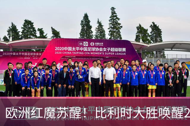 欧洲红魔苏醒！比利时大胜唤醒2018记忆 世界杯可能搅局？