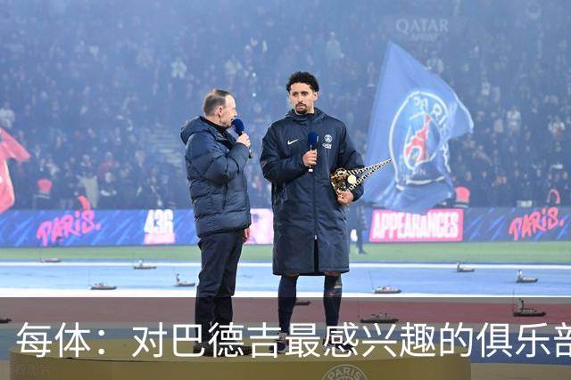 每体：对巴德吉最感兴趣的俱乐部主要来自英超，布莱顿对他有意