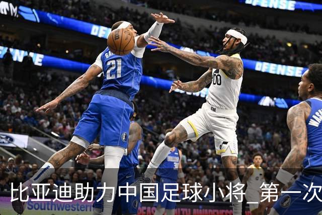 比亚迪助力中国足球小将 第一次现场圆梦世界杯
