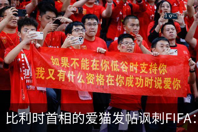 比利时首相的爱猫发帖讽刺FIFA：“红牌？”我照样继续踢！