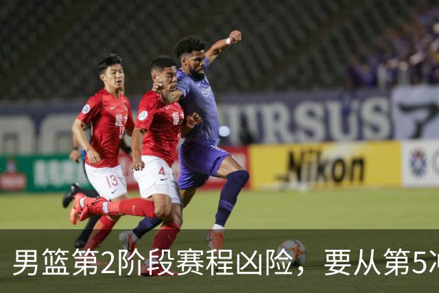 男篮第2阶段赛程凶险，要从第5冲进前3，赵继伟表态，付政浩支招