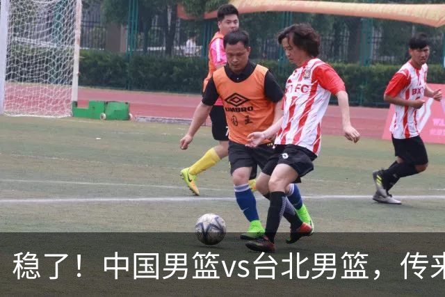 稳了！中国男篮vs台北男篮，传来4个好消息，潜力后卫迎来机会