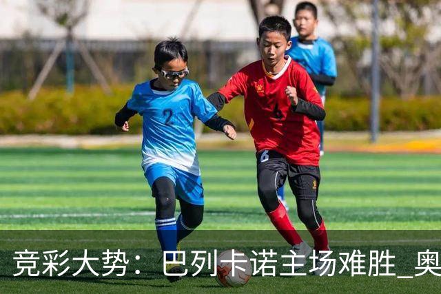 竞彩大势：巴列卡诺主场难胜 奥维耶多不败