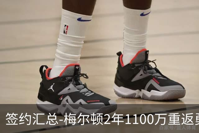 签约汇总-梅尔顿2年1100万重返勇士 哈里斯加盟马刺