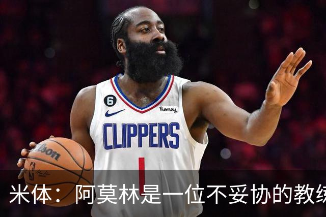 米体：阿莫林是一位不妥协的教练，这就是他在曼联未能成功的原因