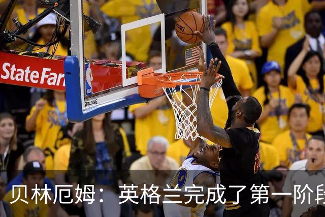 贝林厄姆：英格兰完成了第一阶段任务，我们每天都要努力进步
