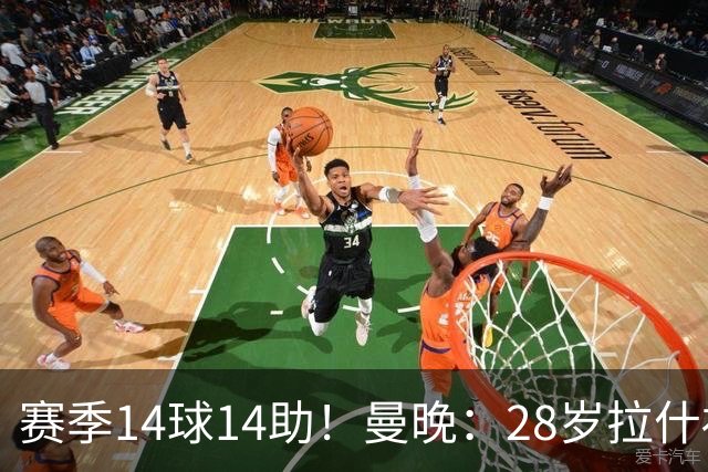 赛季14球14助！曼晚：28岁拉什福德有望重回曼联，红魔无意再外租