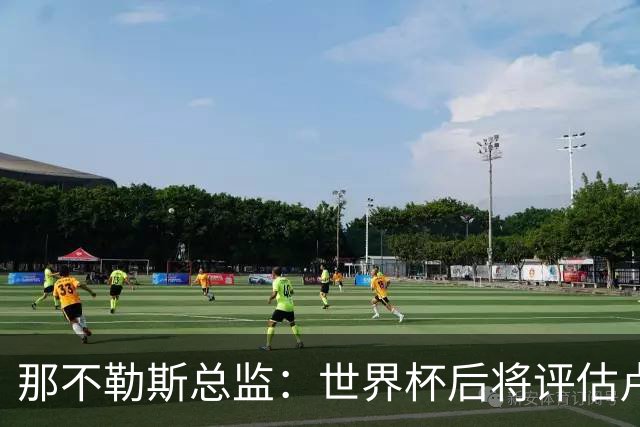 那不勒斯总监：世界杯后将评估卢卡库，关注哈莱利的并非只有我们