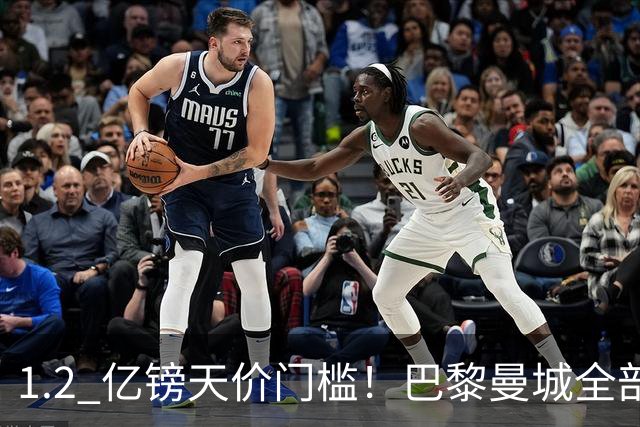1.2 亿镑天价门槛！巴黎曼城全部退出，恩佐一心奔赴皇马