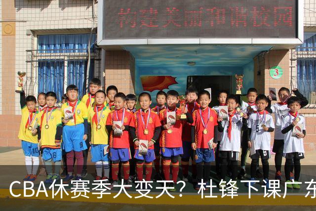 CBA休赛季大变天？杜锋下课广东帅位空缺：下赛季谁能执教11冠王