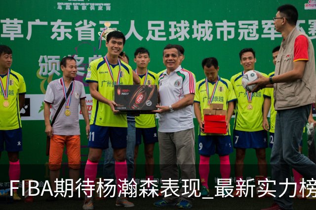 FIBA期待杨瀚森表现 最新实力榜：中国男篮高居第二