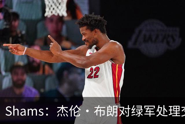 Shams：杰伦·布朗对绿军处理交易的方式感到失望和被冒犯！