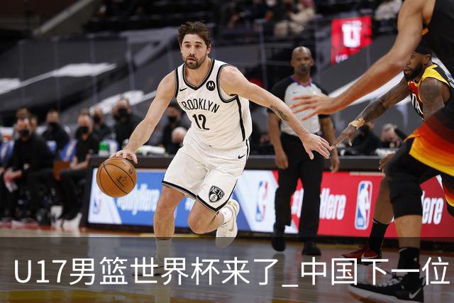 U17男篮世界杯来了 中国下一位NBA球员或就在其中